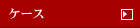 �P�[�X
