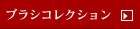 �u���V�R���N�V����