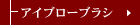 �A�C�u���[�u���V
