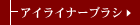 �A�C���C�i�[�u���V