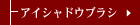 �A�C�V���h�E�u���V