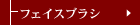 �t�F�C�X�u���V