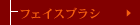 �t�F�C�X�u���V