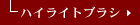 �n�C���C�g�u���V