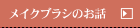 ���C�N�u���V�̂��������@