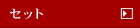 �Z�b�g