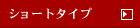 �V���[�g�^�C�v