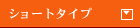 �V���[�g�^�C�v
