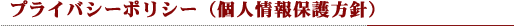 �ץ饤�Х����ݥꥷ��