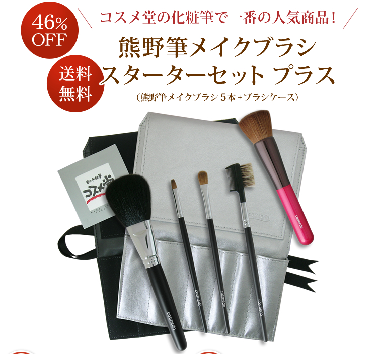コスメ堂の化粧筆で一番の人気商品!熊野筆メイクブラシ スターターセット プラス(熊野筆メイクブラシ5本+ブラシケース)