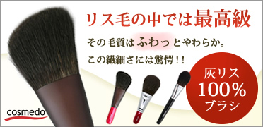 熊野筆メイクブラシ 通販専門店 匠の化粧筆コスメ堂本店